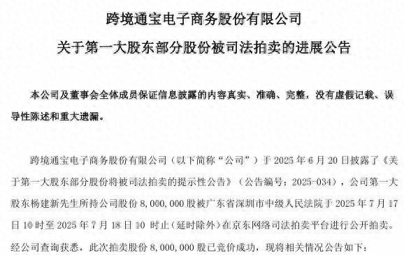 配资炒股交易平台 跨境通：第一大股东杨建新800万股股份被司法拍卖，6年累计亏损78亿元，去年曾10天9板
