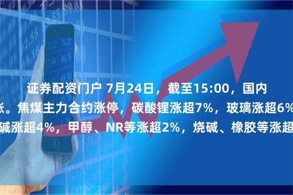证券配资门户 7月24日，截至15:00，国内商品期货收盘，多数上涨。焦煤主力合约涨停，碳酸锂涨超7%，玻璃涨超6%，多晶硅涨逾5%，纯碱涨超4%，甲醇、NR等涨超2%，烧碱、橡胶等涨超1%，白糖、PVC等小幅上涨；菜粕、豆粕等跌超2%，豆二、沪金等跌逾1%，红枣、沪铝等小幅下跌。
